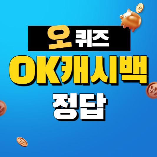 2024년 12월 15일 OK캐쉬백 로봇청소기 로보락 S8Max Ultra 오퀴즈 정답 ○종 세트