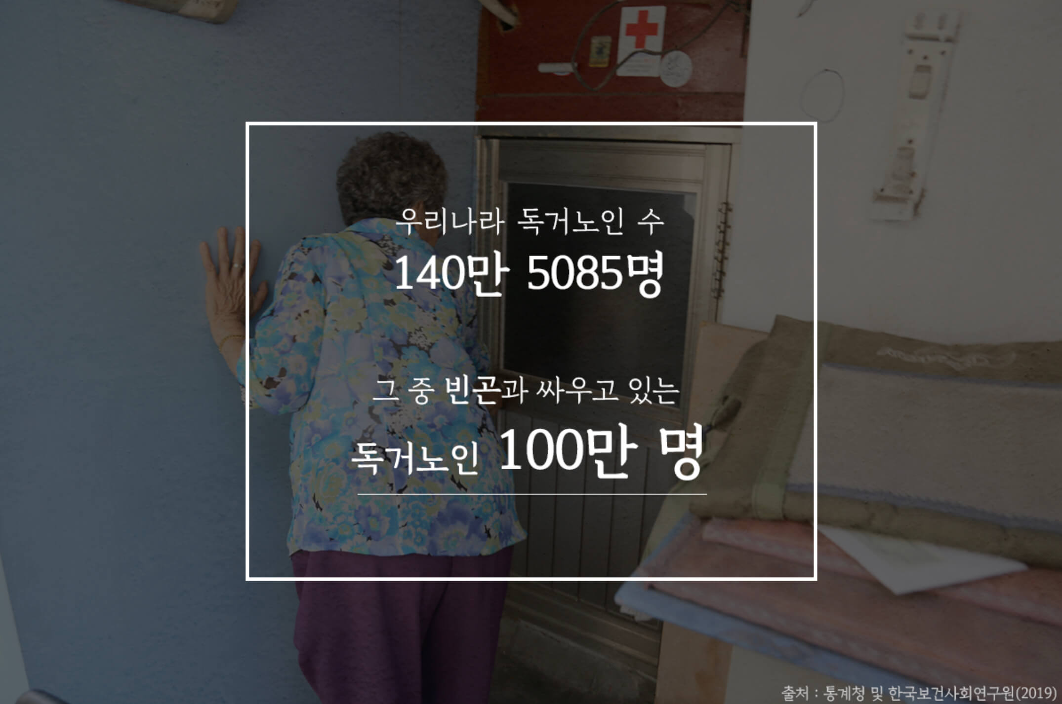 대한민국 독거노인 140만명 주식은 라면