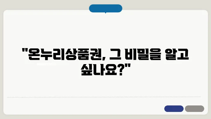 온누리상품권