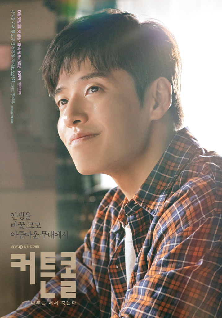 커튼콜 등장인물 강하늘