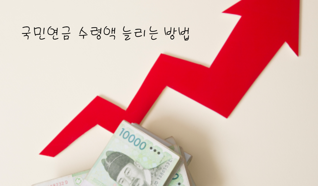 국민연금 수령액 늘리는 방법