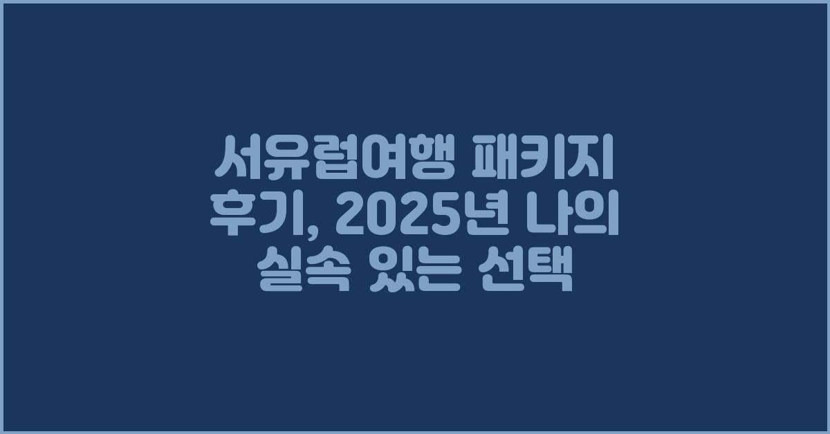 서유럽여행 패키지 후기