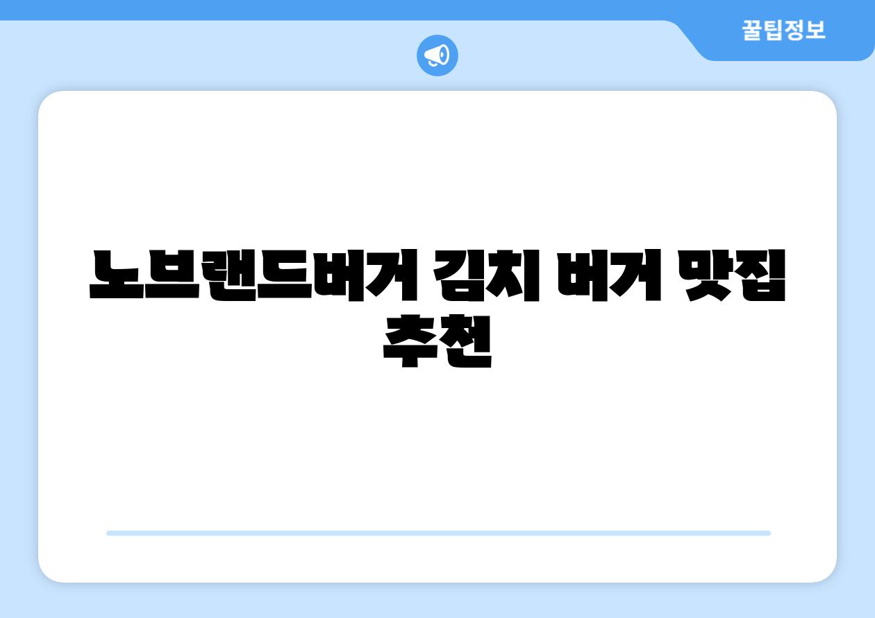 노브랜드버거 김치 버거 맛집 추천