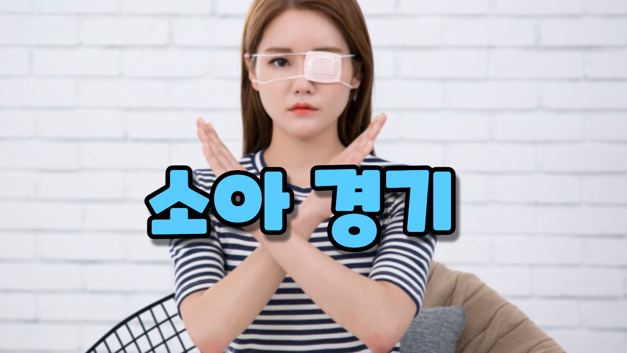  소아 경기