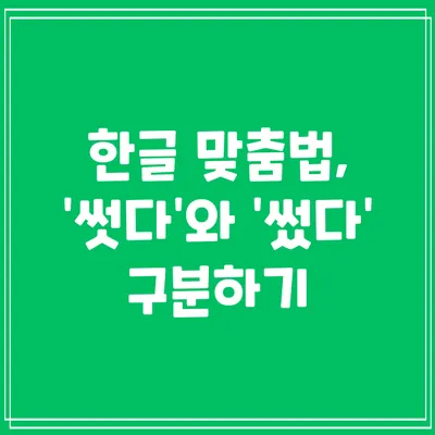 썻다 썼다 맞춤법 맞는 표현_4