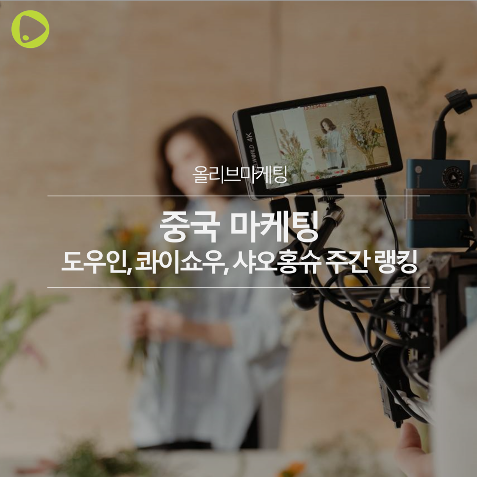  중국 마케팅 | 도우인, 콰이쇼우, 샤오홍슈 주간 랭킹 공유 (22.06.27~22.07.03)