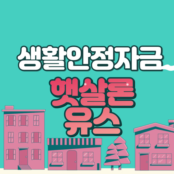  햇살론 유스 생활안정자금 대출 자격 금리 심사기간 서류