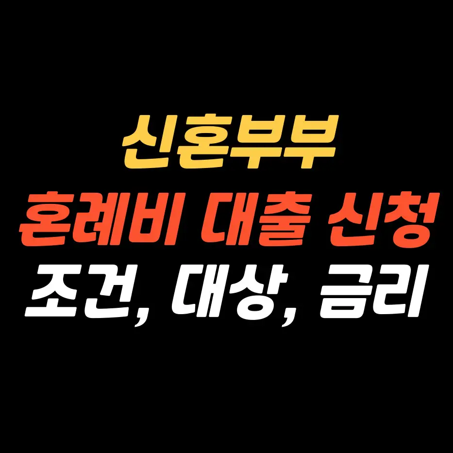 신혼부부-혼례비대출-신청방법