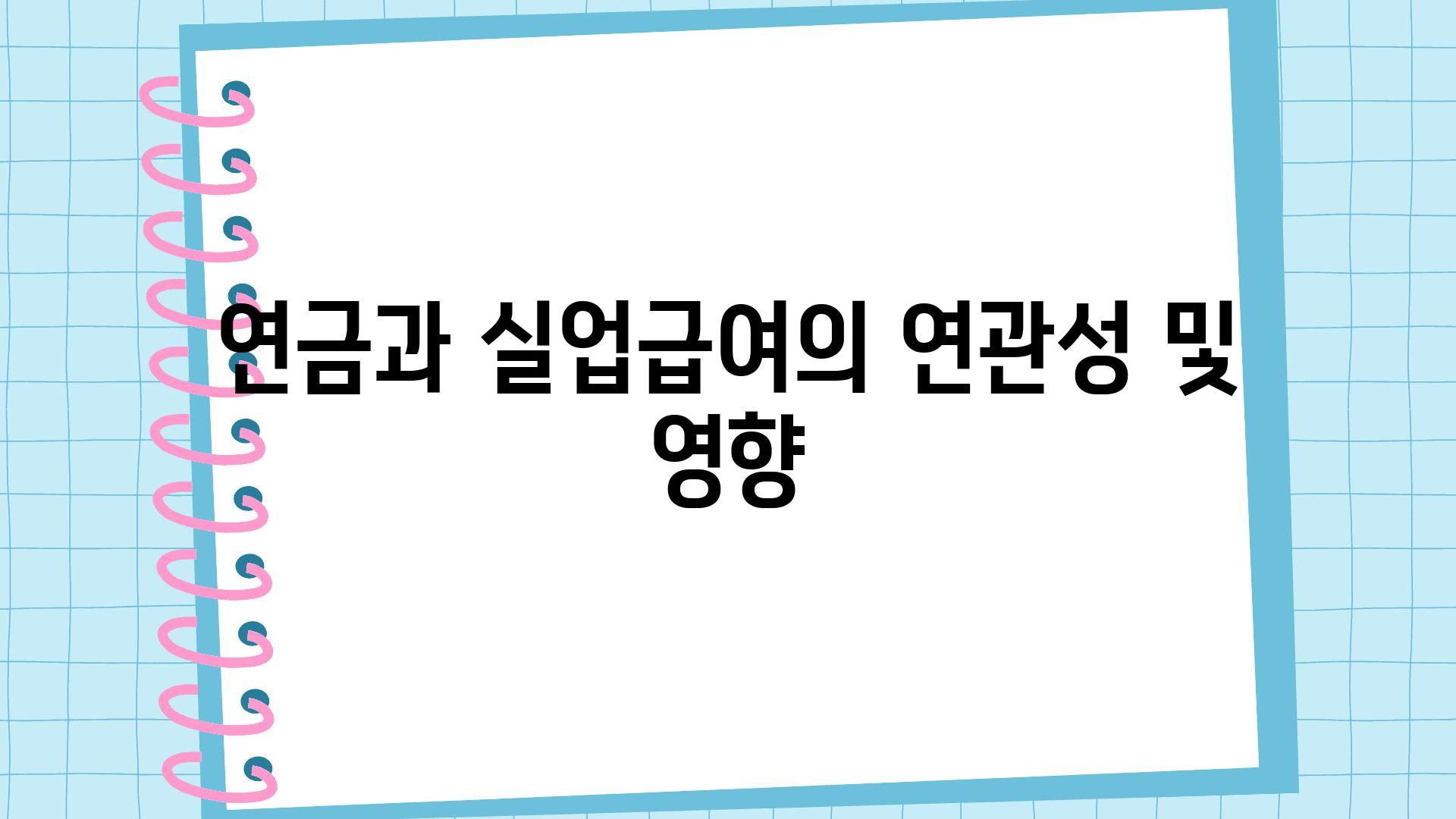 연금과 실업급여의 연관성 및 영향