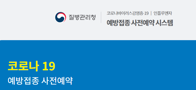  4차 백신 접종 예약 방법 대상