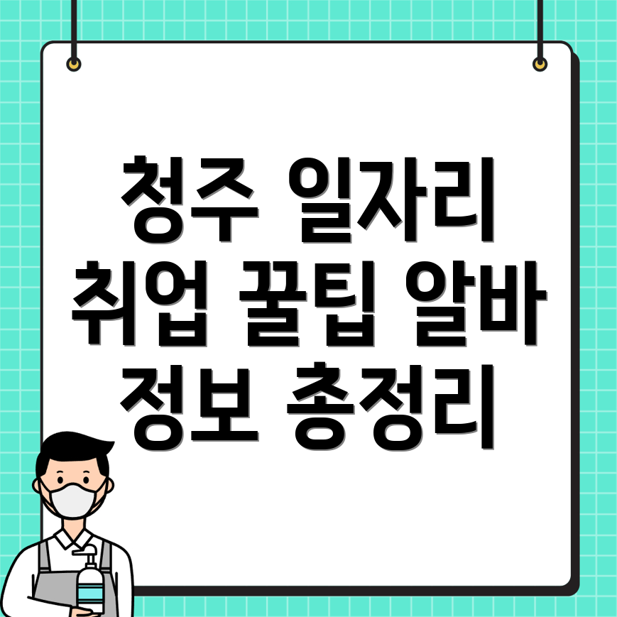 청주 일자리센터