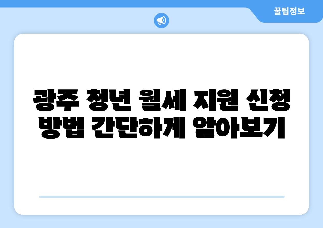 광주 청년 월세 지원 신청 방법 간단하게 알아보기