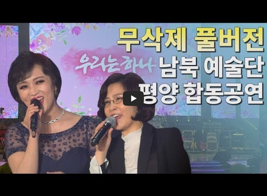  [오늘은]남북합동공연!! '우리는 하나' 무삭제 풀버전 영상~!!/ 역사 속 오늘의 사건(2023.4.3.)