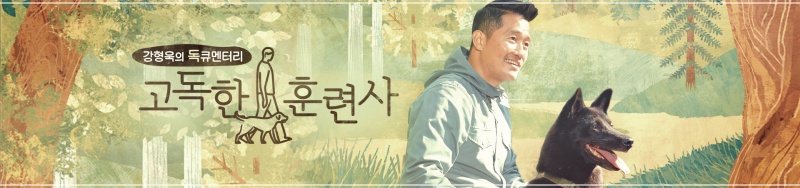  고독한 훈련사 재방송 편성표 및 다시보기 (실시간)