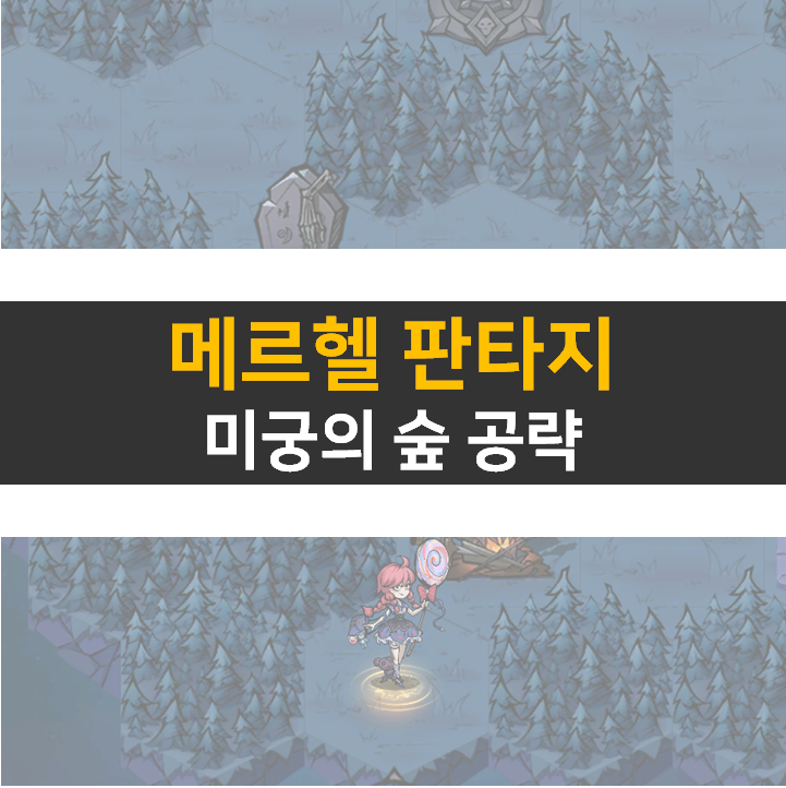  메르헬 판타지 미궁의숲 공략