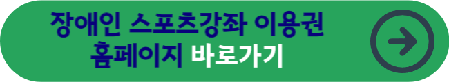 장애인 스포츠강좌 이용권 홈페이지 바로가기