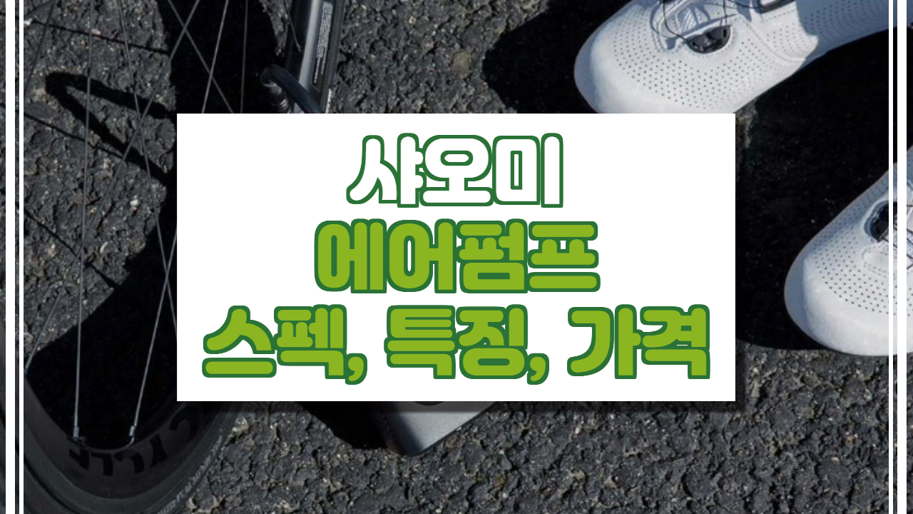  샤오미 에어펌프 스펙, 특징, 가격 정보.