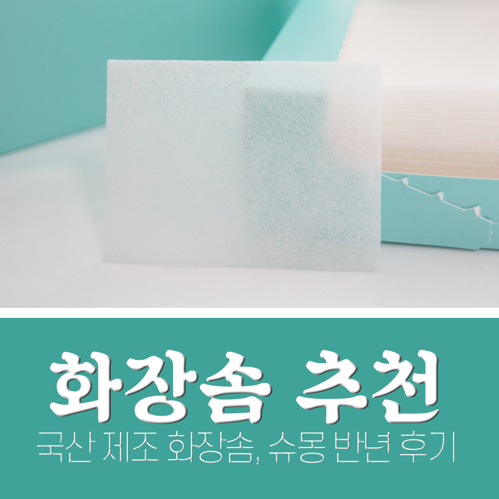  시루콧토 화장솜 대체 국산 화장솜 슈몽 반년넘게 쓴 솔직후기