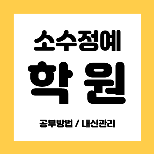  후곡 중학생 영어학원 일산후곡 고등 수학학원 초등 중등 고등학생 영수 국영수 전과목 학원