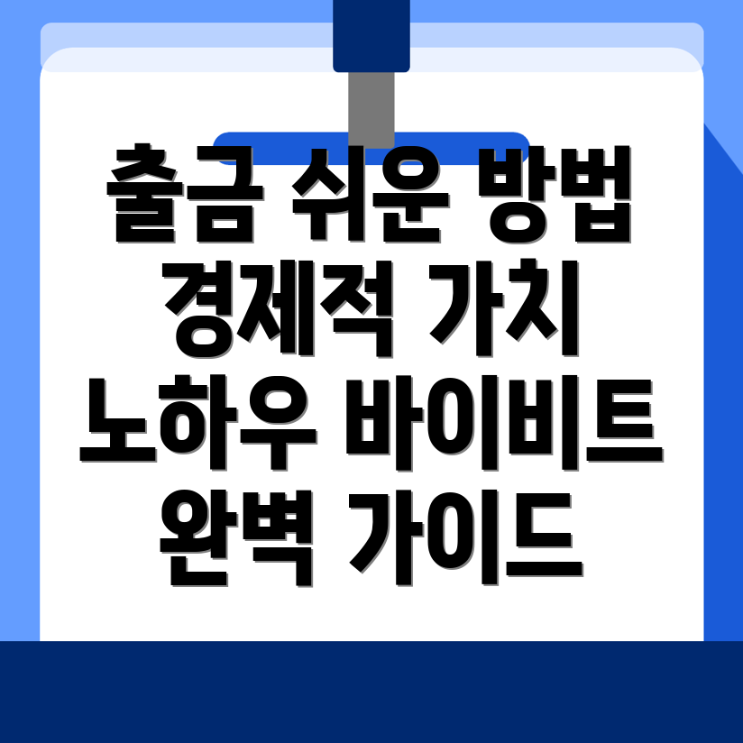 바이비트 출금 방법