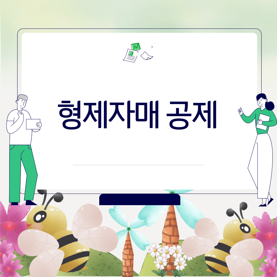  부양가족 공제- 형제자매 공제