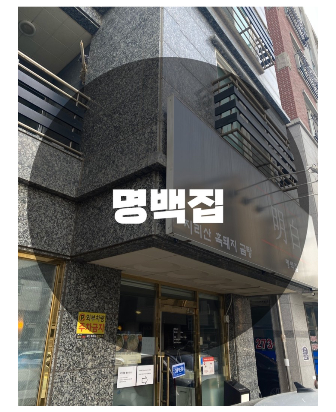  : 경기 수원시 영통구 : 지리산 흑돼지 버크셔k 맑은곰탕 전문점 맛집 명백집 100인분 한정