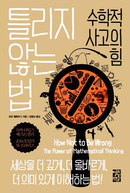  [수학] 틀리지 않는 법, 통계학으로 세상을 더 깊고 올바르고 의미있게 이해하는 방법 - 조던 엘렌버그
