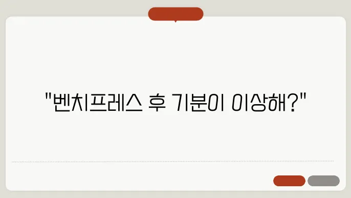 벤치프레스 이두음염 駑상과 회복긄, 자연준요?