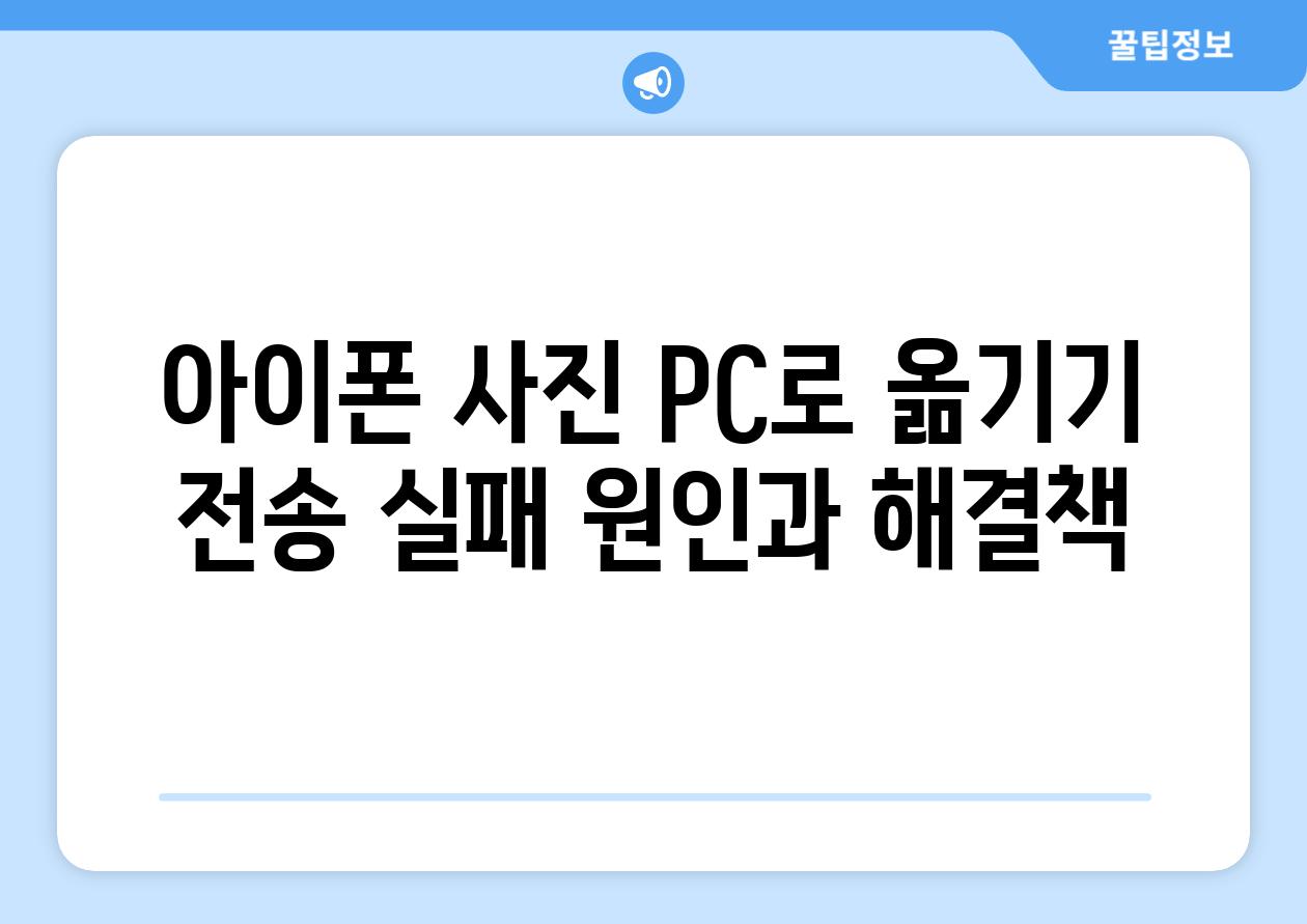 아이폰 사진 PC로 옮기기 전송 실패 원인과 해결책