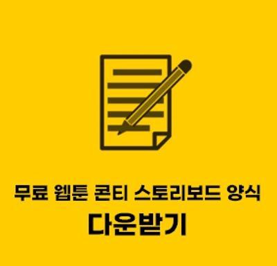  웹툰 콘티 스토리보드 서식 무료 한글 hwp 받기