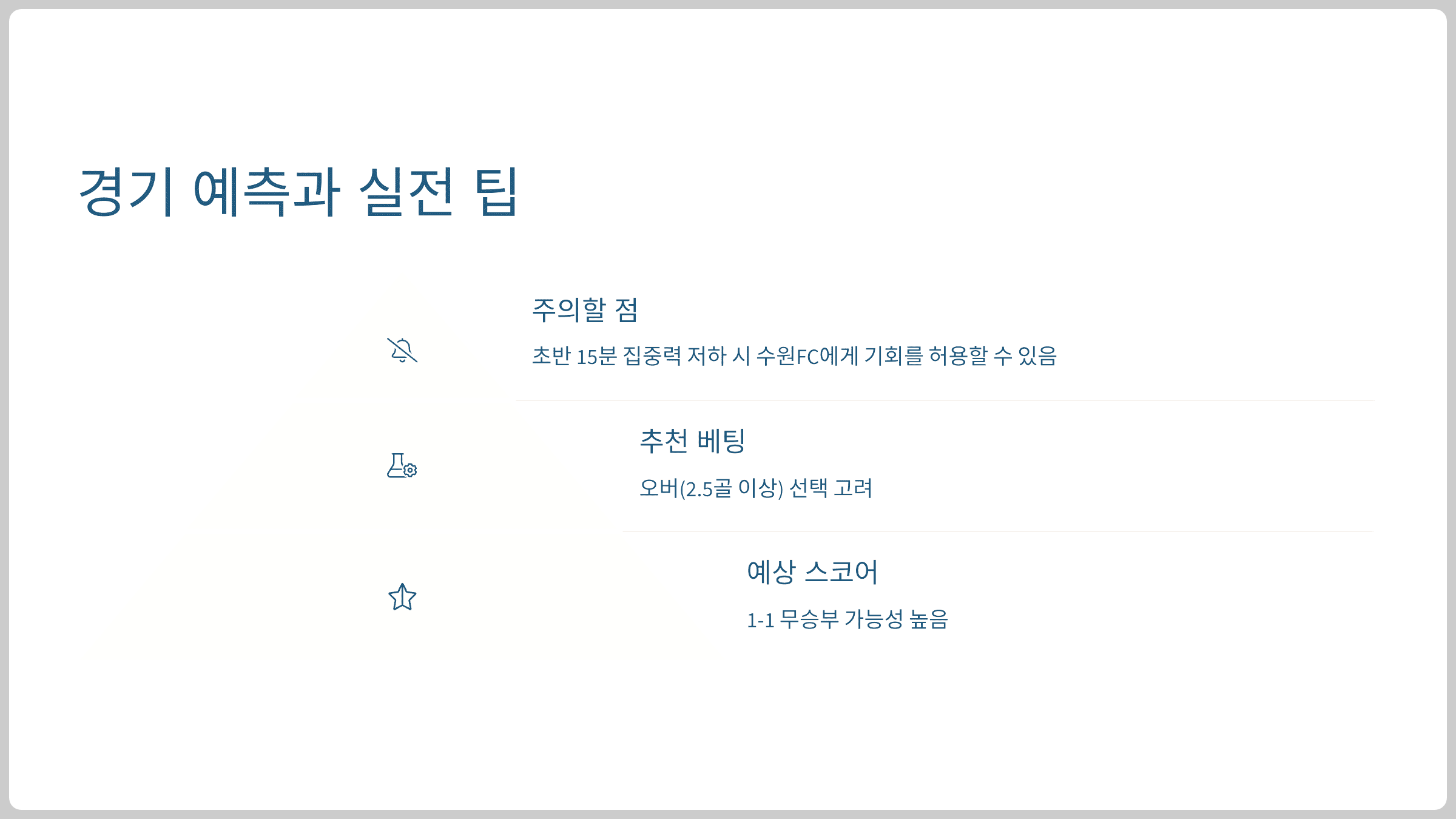 경기 예측과 실전 팁
