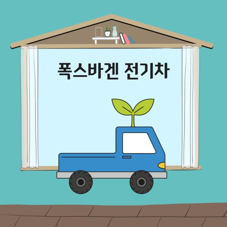 2천만원대 자동차 폭스바겐 전기차 4