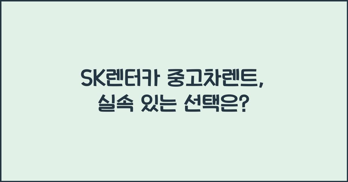 sk렌터카 중고차렌트