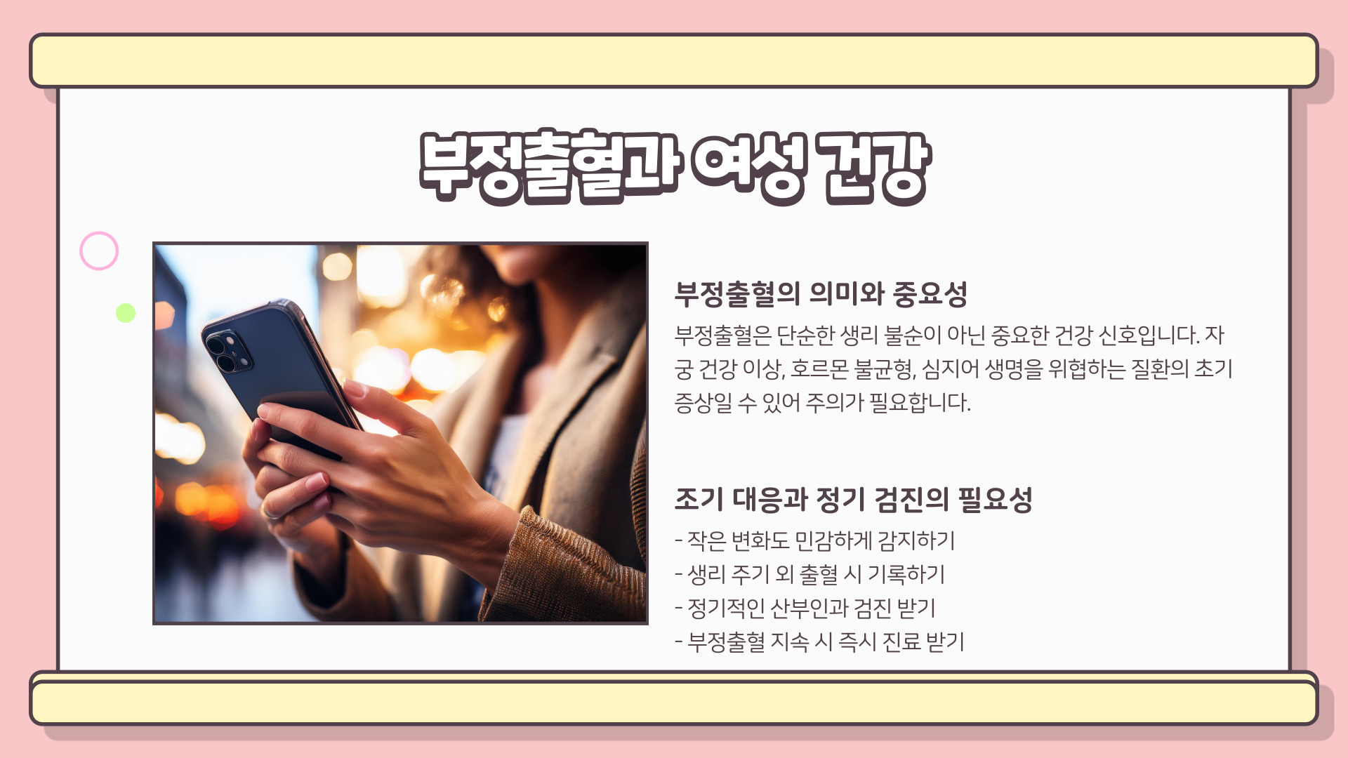 부정출혈 원인과 치료