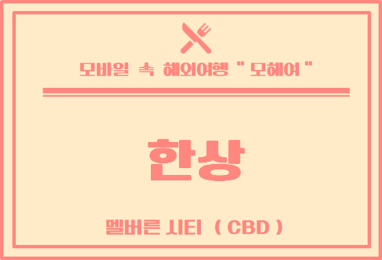  멜버른 맛집 / 멜버른 한인 음식점 이용 후기 - 한상