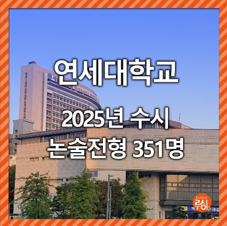 연세대 논술
