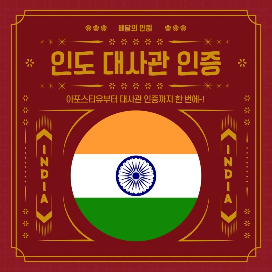  인도 대사관 인증은 ? → 배달의 민원으로!