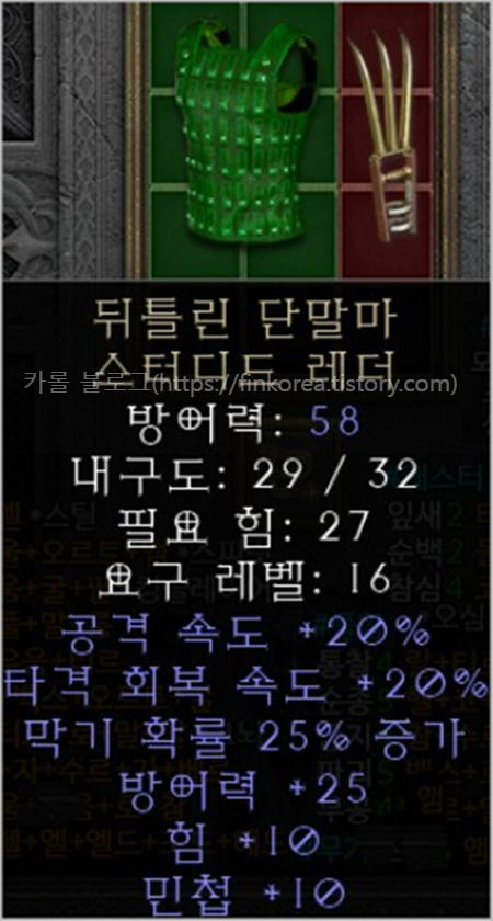  디아블로2 레저렉션 뒤틀린 단말마 스터디드 레더 아이템