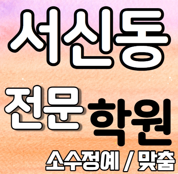  서신동 중등 영어학원 중학생 고등학생 전주 고등학생 수학학원 내신 한일고 서신초 전문 맞춤 수업