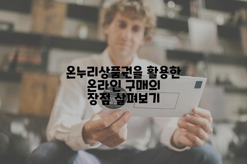 온누리상품권을 활용한 온라인 구매의 장점 살펴보기