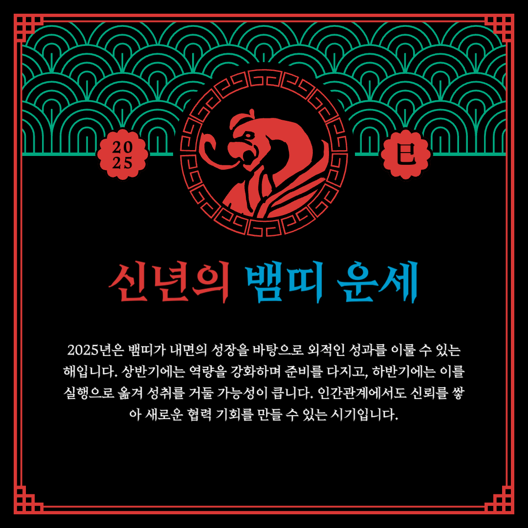 2025년 을사년 뱀띠 신년 운세