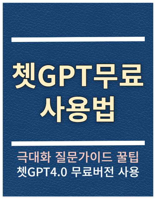 쳇지피티 무료 및 쳇GPT 사용법