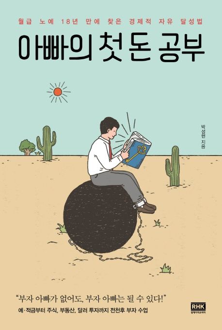  아빠의 첫 돈 공부, 경제적 자유를 찾는 사람들에게