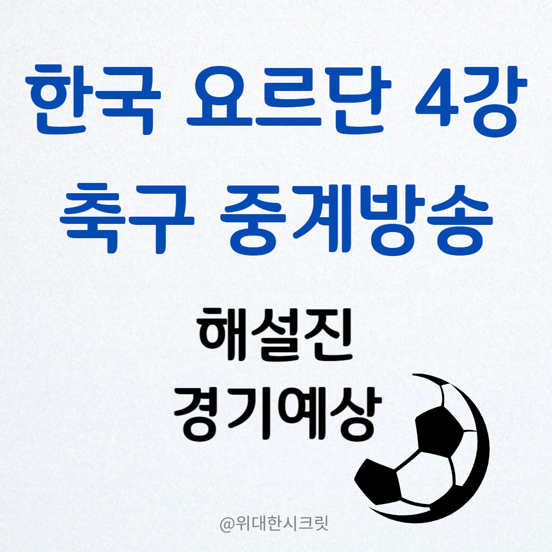 한국 요르단 4강 축구 중계방송&#44; 해설진&#44; 경기예상