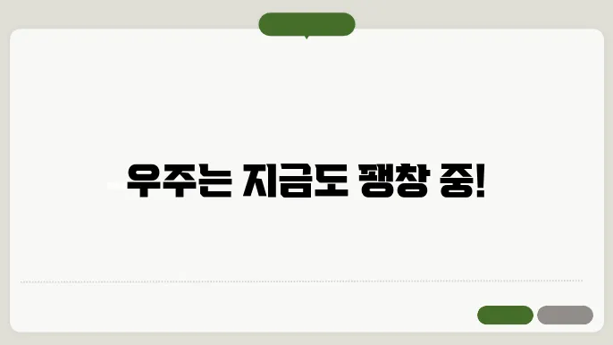 우주의 팽쳃d: 빅믄5 이후 우주는 계속 커지고 있을까?
