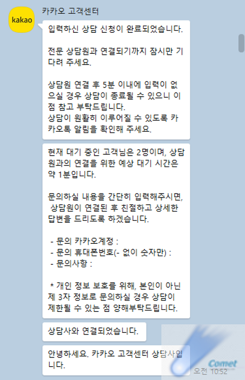 카카오톡-앱에서-카카오-고객센터-상담톡-실제-연결-결과