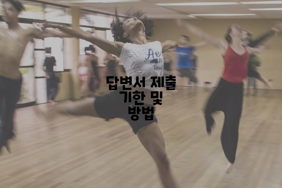 답변서 제출 기한 및 방법