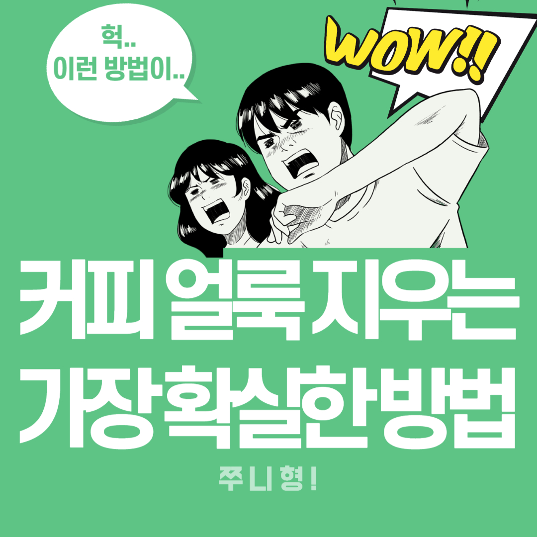  커피얼룩 지우는법 깔끔하고 자신있게!