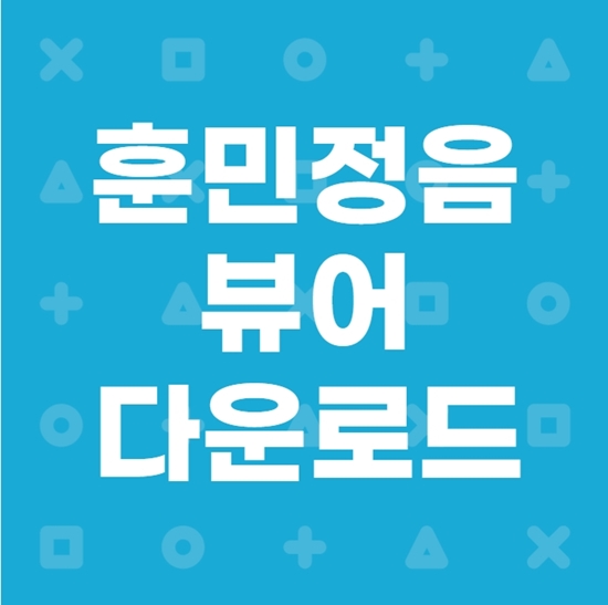  훈민정음 뷰어 다운로드 설치 방법