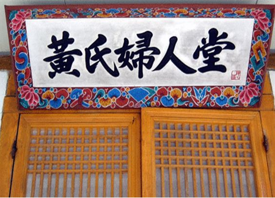  일월산 황씨부인당 [日月山 黃氏夫人堂]의 전설적인 이야기
